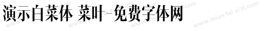 演示白菜体 菜叶字体转换